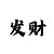 时时彩后三定胆技巧